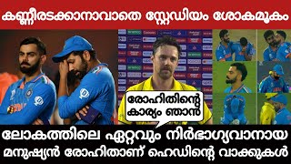 ലോകത്തിലെ ഏറ്റവും നിർഭാഗ്യവാനായ മനുഷ്യൻ രോഹിത്! കണ്ണീരടക്കാനാവാതെ സ്റ്റേഡിയം ശോകമൂകം!