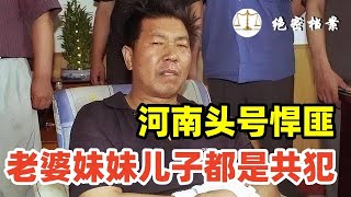 河南头号悍匪张书海，老婆、妹妹和儿子都成为了共犯，拉全家12人下水，是罕见的家庭式犯罪团伙