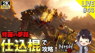 【仁王2】新難易度「修羅の夢路」を新武器「仕込棍」で攻略していくNIOH2実況＃43