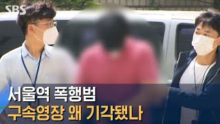 '무작정 주먹질' 서울역 폭행범, 구속영장 왜 기각됐나 / SBS