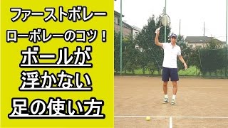 【ファーストボレー／ローボレーのコツ！】ボールが浮かない足の使い方 【テニス動画知恵袋】