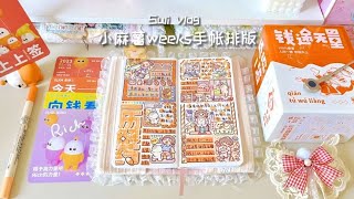 橙色系排版｜小麻薯weeks手帐