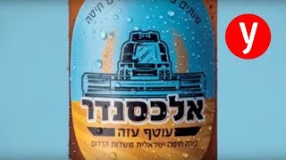 כל הרווחים ממכירת הבירה הזו יועברו לחקלאי עוטף עזה