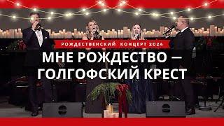 Мне Рождество — Голгофский крест || В. Шатецкий, Н. Пастухов, Д. Морозова, Е. Климчук