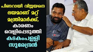 പിണറായി വിജയനെ ഭയമാണ് മറ്റ് മന്ത്രിമാർക്ക്, കാരണം വെളിപ്പെടുത്തി കടകംപള്ളി സുരേന്ദ്രൻ | കൗമുദി