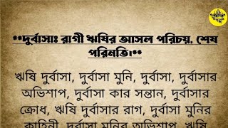 The দুর্বাসাঃ রাগী ঋষির আসল পরিচয়, শেষ পরিনতি You've Been Waiting For