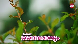 Daivarajyam | Akulanakaruthe | Ft. Elzabath Raju |Christian Devotional | Video Song |  | 2017