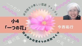 小４一つの花　今西祐行　#読み読み教室#質問づくり#カリスマ国語教師が教える子どもが夢中になり深く考える楽しい読みの指導法#新人先生もできる主体的対話的で深い読みの授業【小学校教師】