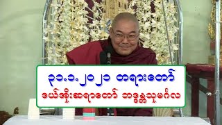 ၃၁.၁.၂၀၂၁ ည တရားေတာ္ ဒယ္အုိးဆရာေတာ္ ဘဒၵႏၲသုမဂၤလ