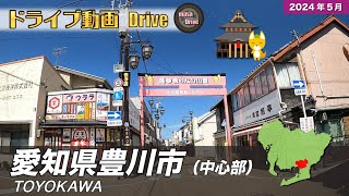 愛知県豊川市ドライブ【中心部周辺】 / Drive in Toyokawa City【Japan】