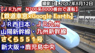 【鉄道車窓×Google Earth】JR西日本・JR九州　山陽新幹線・九州新幹線　さくら551号　新大阪→鹿児島中央