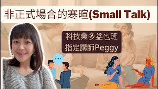 【🗣商務英文會話】Small Talk(寒暄)的用法｜SYLVIALIN英文診療室