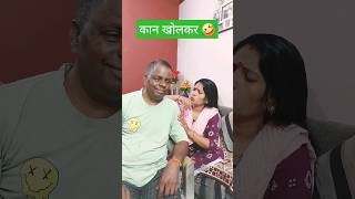 कान खोलकर 🤣 #funny #comedy #husbandwifecomedy #youtubeshorts #hasbandwaifecomady