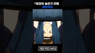 임청아의 오늘 속옷색깔은?? #괴도키드 #shorts