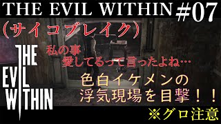 ※グロ注意※PC版「THE EVIL WITHIN(サイコブレイク)」を日本語化して実況プレイ！　＃07