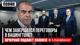 «Чем завершатся переговоры в Вашингтоне?». Гарегин Чугасзян в Вечернем подкасте Полюса (02.05.2023)