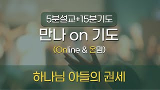 [청라기쁨의교회]24.1.4(목)만나ON기도(마가복음2:1~12)