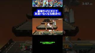 【パルテナ編】最強だけどガチで友達いなくなる戦法43【スマブラSP】 #Shorts