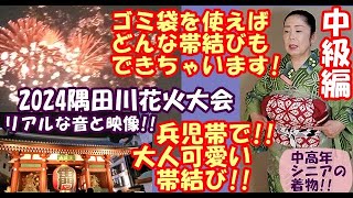 No 180兵児帯の大人可愛い帯結び!!応用編!!お太鼓柄!!隅田川花火大会のリアルな映像と音をお楽しみ下さい(^▽^)/✨💕