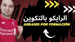 الرايكو بالتكوين ARRAIGO POR FORMACIÓN وكل المتطلبات للحصول على الإقامة في إسبانيا.باي باي السمسارة👋