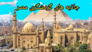 مصر : مکان های دیدنی مصر