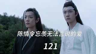 陈情令忘羡无法言说的爱121