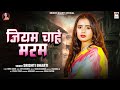 जियम चाहे मरम | #Srishti Bharti | Jiyam Chahe Maram | Bhojpuri Sad Song 2024