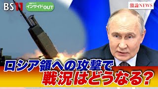 【ロシア領への攻撃で戦況はどうなる？】プーチン氏は火遊びと警告　ゲスト：兵頭慎治（防衛省防衛研究所 研究幹事）小谷哲男（明海大学教授）6月4日（火）BS11　報道ライブインサイドOUT