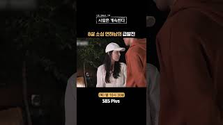 [#나솔사계] 1불꽃 플러팅🔥ㅣEP.92ㅣSBSPlusㅣ매주 목요일 밤 10시 30분 방송