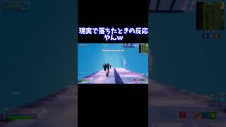 現実で落ちた時の反応やんｗｗ （音量注意）#フォートナイト #fortnite#落下#落下死