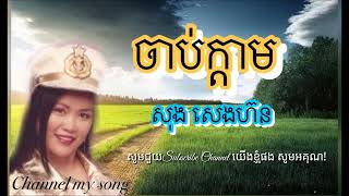 ចាប់ក្ដាម | ច្រៀងដោយ សុង សេងហ៊ន