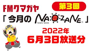 FMクマガヤ「今月のNAOZANE」2022年6月3日放送分（第3回）