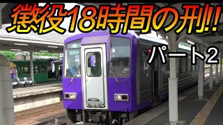 【超過酷】関西最長日帰り大回り旅に挑戦してみた2020年ver.　パート2(鉄道旅行)