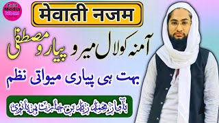 Mewati Best Najam_Aayo Mera Ghar mein habib e khuda | Mewati Naat & Nazam /मेवाती नजम/voice Md Zaid