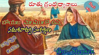 book of rooth రూతు గ్రంథ ధ్యానాలు part 7 బోయజు యొక్క హెచ్చరికలు/by Stephen meesala