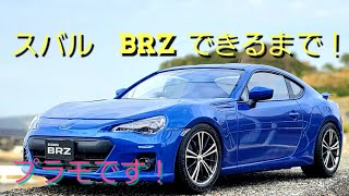 プラモデル　スバル　BRZできるまで！