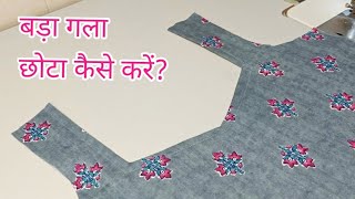 ब्लाउज और कुर्ती के बड़े गले को छोटा कैसे करें/ How to reduce kurti neck size/ गले को छोटा कैसे करें