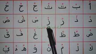 لنقرأ الحروف الهجائية مع السكون - المستوى الأول -learn to read the arabic alphabet