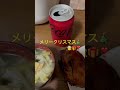 今日の夕飯はクリスマス🎄限定のローストチキン定食【味噌汁と目玉焼きとご飯とコーラ付き】です❣️ christmas music merrychristmas cover song