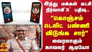 இந்து மக்கள் கட்சி நிர்வாகி`X' பதிவு..- \