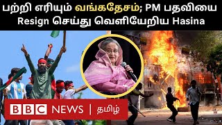 Bangladesh Protest:  நாட்டைவிட்டு வெளியேறிய பிரதமர் ஷேக் ஹசினா; என்ன நடக்குது?