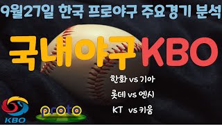 🔔토토분석🔔[스포츠분석]⭐️야구분석⭐️9월27일 국내야구 주요경기분석