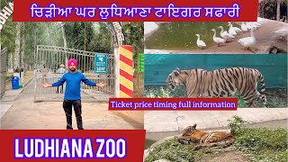 Ludhiana Zoo ਲੁਧਿਆਣਾ ਚਿੜੀਆ ਘਰ Ludhiana |Prabh Hans Vlogs | Famous Place Ludhaina #zoo #chidiyaghar