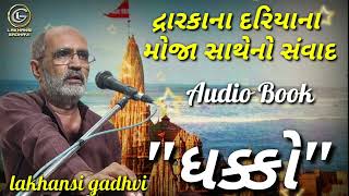 ધક્કો | દ્રારકા દરિયાના મોજા સાથે સંવાદ | Dwaraka | Dhakko | Lakhansi Gadhvi Audio Book લાખણશી ગઢવી