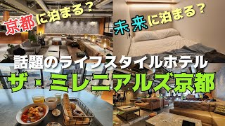 【京都ホテル】コスパ最強で好立地！ザ・ミレニアルズ京都　Kyoto Hotel