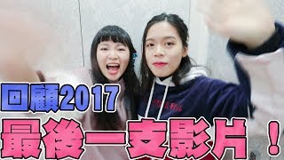 最後一支影片 10萬訂閱的歷程 2017年影片回顧 竟然有破百支影片！｜可可酒精