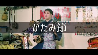 八重山民謡【かたみ節】