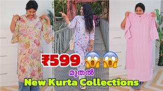 ഇനി കുറച്ചു new Collections കണ്ടാലോ😍😱₹580 മുതൽ അടിപൊളി variety kurta setകൾ / #kurtisonline #fashion