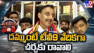 దమ్ముంటే టీవీ9 వేదికగా చర్చకు రావాలి : Arekapudi Gandhi | TG Politics - TV9