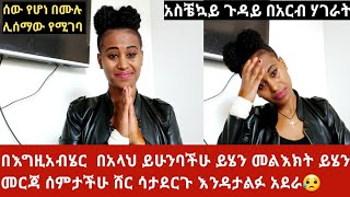 አስቼኳይ መርጃ በእግዚአብሄር  በአላህ ይሁንባችሁ ይሄን መልክት ይሄን መርጃ ሰምታችሁ ሸር ሳታደርጉ እንዳታልፉ አደራ😥